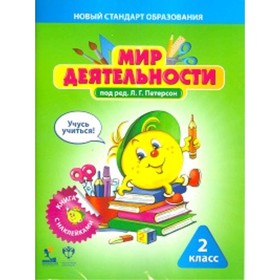 

Мир деятельности. 2 класс. Полный комплект для ученика (в комплект входят: учебное пособие с наклейками)