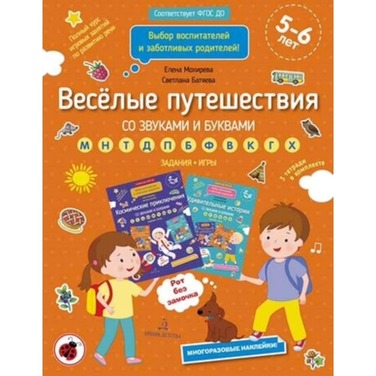 Весёлые путешествия со звуками и буквами. Задания, игры. 5-6 лет. Батяева  С.В., Мохирева Е.А