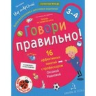 Говори правильно. Тетрадь по развитию речи для детей 3-4 лет. Ушакова О.С. - фото 110228020