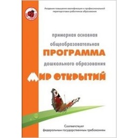 

Примерная основная общеобразовательная программа дошкольного образования «Мир открытий»