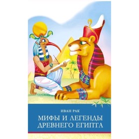 Мифы и легенды Древнего Египта 7629691