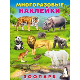 Многоразовые наклейки. Зоопарк