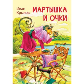 Мартышка и очки. Крылов И.А. 7629718