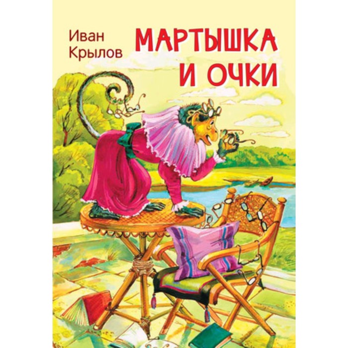 

Мартышка и очки. Крылов И.А.