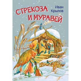 

Стрекоза и муравей. Крылов И.А.
