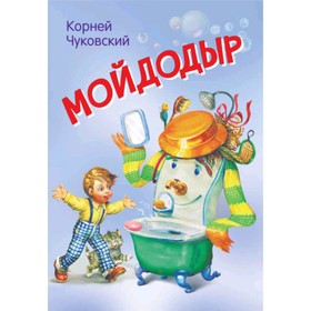 Мойдодыр. Чуковский К.И. 7629727