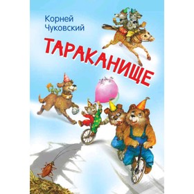 Тараканище. Чуковский К.И. 7629729