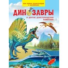 Моя первая энциклопедия с наклейками. Динозавры и другие доисторические животные. Шехтман В. - фото 295432162