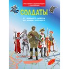 Моя первая энциклопедия с наклейками. Солдаты. От древнего войска до армии будущего. Шехтман В. - фото 298335358