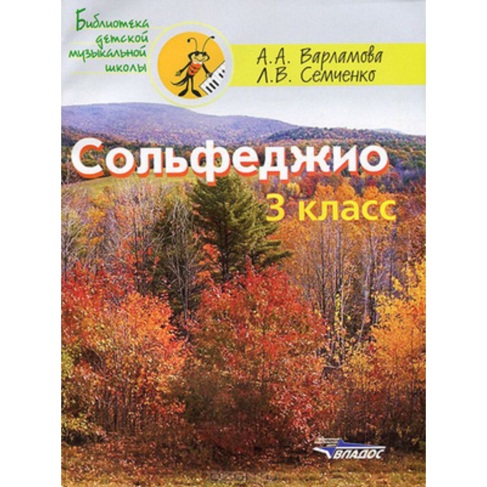 Сольфеджио. 3 Класс. Варламова А.А., Семченко Л.В. (7629767.