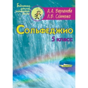 Сольфеджио. 5 класс. Варламова А.А., Семченко Л.В.