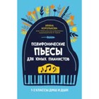 Полифонические пьесы для юных пианистов. 1-2 классы. Королькова И.С. - фото 295432182