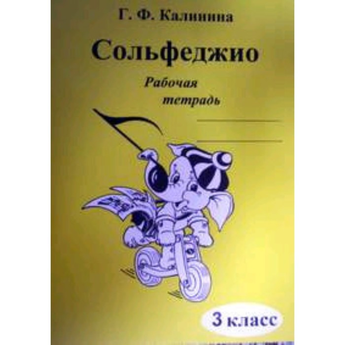Рабочая тетрадь. Сольфеджио 2 класс. Калинина Г. Ф. (7124779) - Купить по цене о