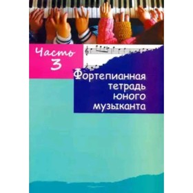 Фортепианная тетрадь юного музыканта. В 4-х частях. Часть 3