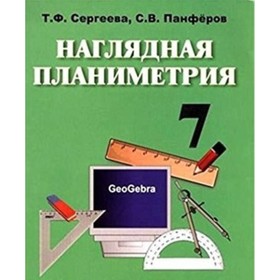 Наглядная планиметрия. 7 класс. Учебное пособие. Сергеева Т.Ф., Панферов С.В.