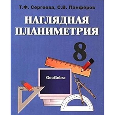 Наглядная планиметрия. 8 класс. Учебное пособие. Сергеева Т.Ф., Панферов С.В.