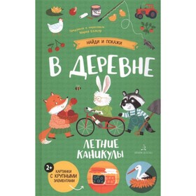 В деревне. Летние каникулы. Колкер М.