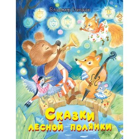 Сказки лесной полянки. Степанов В.А. 7629582