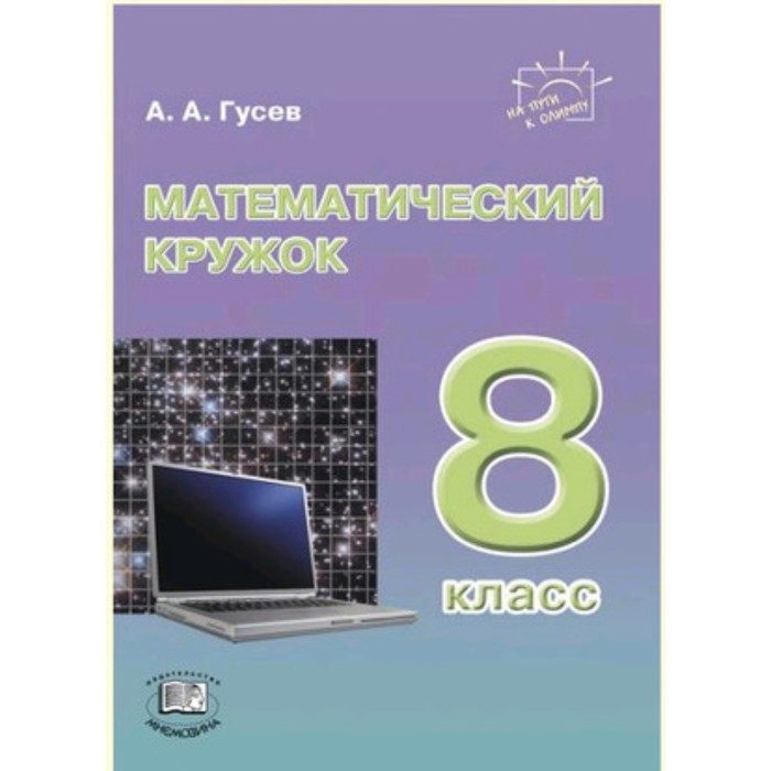 Математический кружок название. Математический кружок в 8 классе. Математический кружок в 8 классе. Ленинградские математические кружки книга. Название математического кружка в начальной школе.