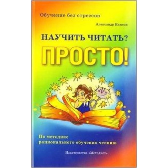 Просто книги ком. Каюсов научить читать просто. Книга для обучения чтению. Научиться читать просто книга. Книги легко прочитать.