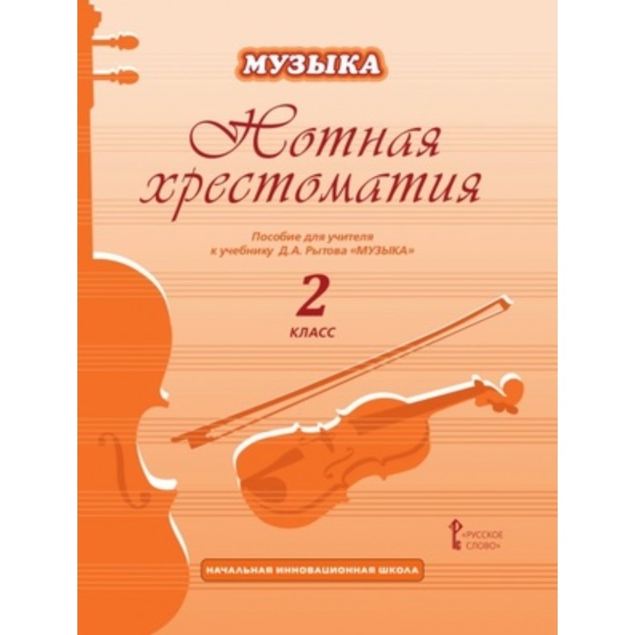 Музыка хрестоматия музыкального материала 2 класс. Хрестоматия музыкального материала. Нотная хрестоматия. Хрестоматия музыкального материала. Хрестоматия музыкального материала.