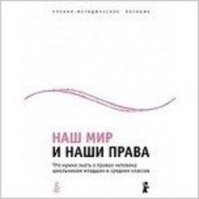 

Наш мир и наши права. Что нужно знать о правах человека школьникам младших и средних классов