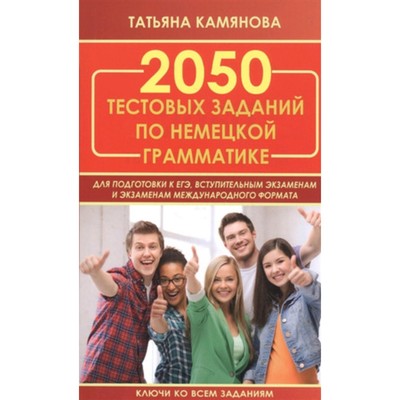 2050 тестов по грамматике. Камянова Т.