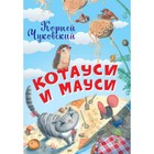 Котауси и Мауси. Чуковский К.И. 7629880 - фото 3588637