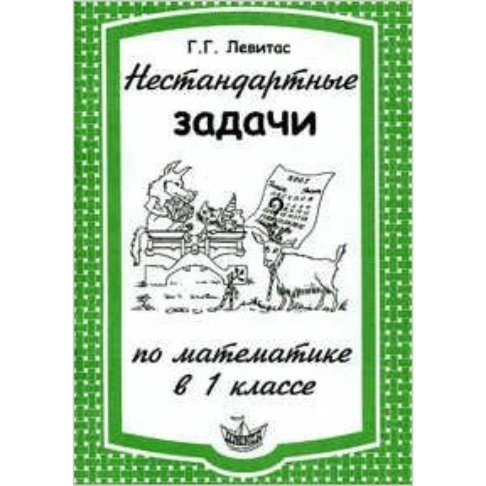 Нестандартные задачи по математике. 1 класс. Левитас Г.Г.