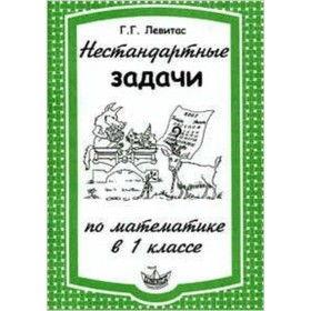 Нестандартные задачи по математике. 1 класс. Левитас Г.Г.