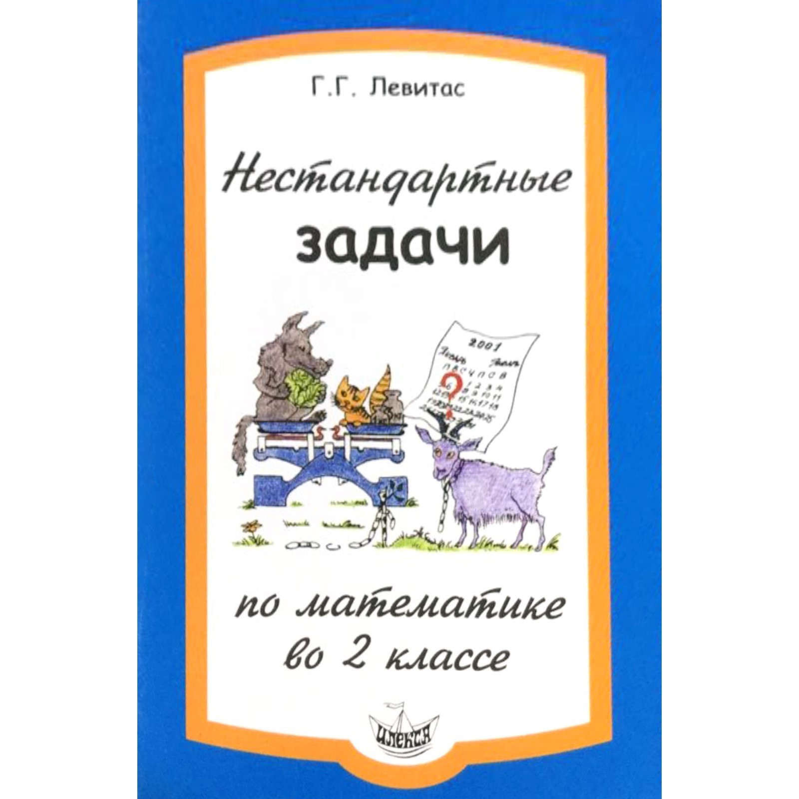 Нестандартные задачи по математике. 2 класс. Левитас Г.Г. (7629884) -  Купить по цене от 118.00 руб. | Интернет магазин SIMA-LAND.RU