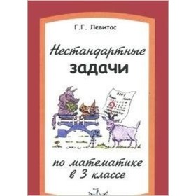 Нестандартные задачи по математике. 3 класс. Левитас Г.Г.