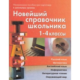 Новейший справочник школьника. 1-4 класс. Березина С.Н., Пантелеева Е.В. 7629913