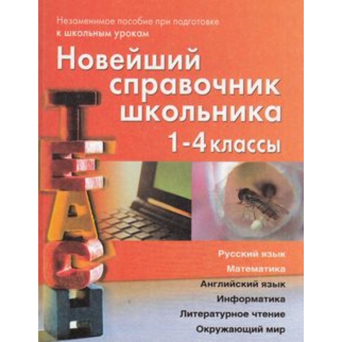 

Новейший справочник школьника. 1-4 класс. Березина С.Н., Пантелеева Е.В.