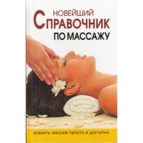Новейший справочник по массажу. Освоить массаж просто и доступно. Ермакова Н.Ю.