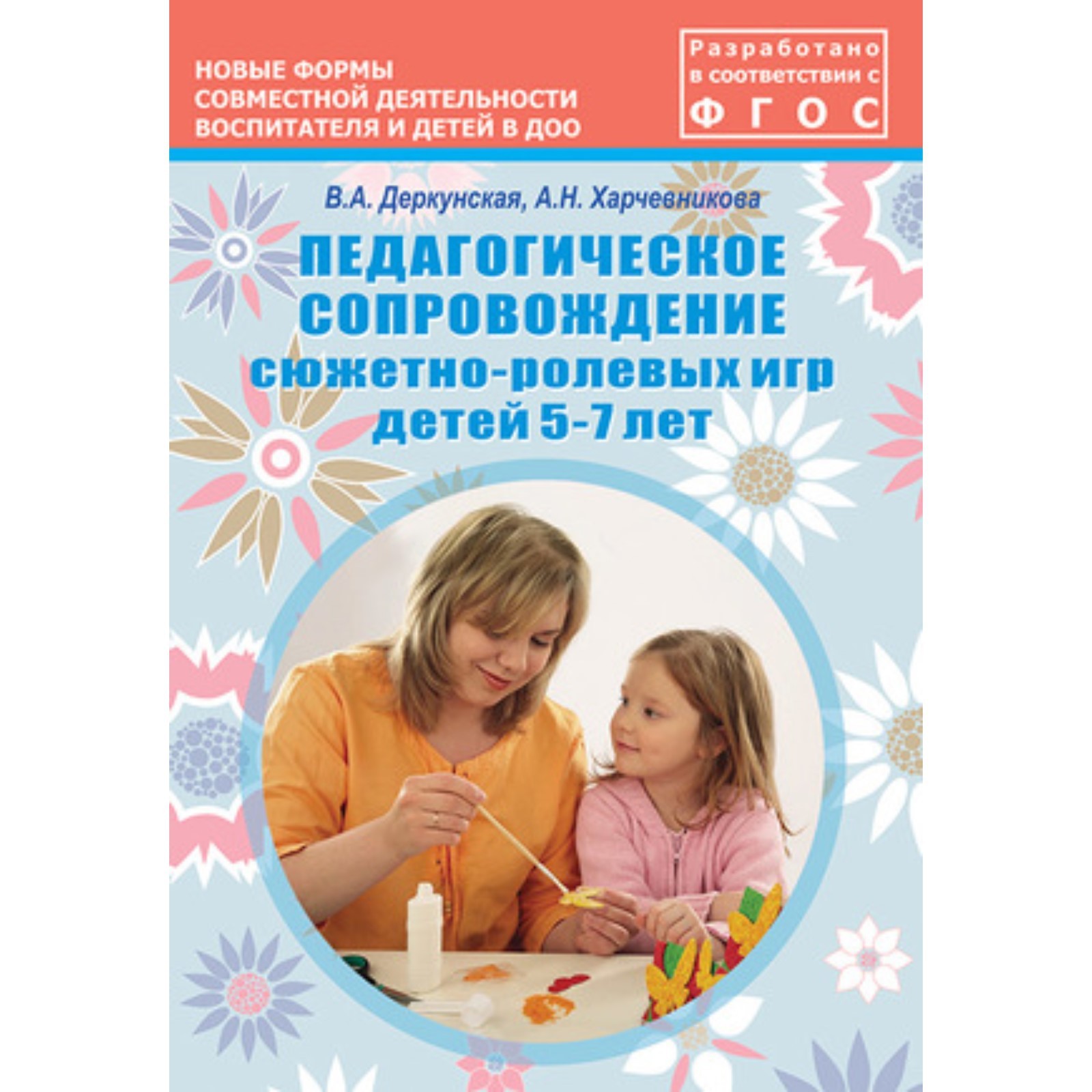 Педагогическое сопровождение сюжетно-ролевых игр детей 5-7 лет.  Учебно-методическое пособие (7629921) - Купить по цене от 156.00 руб. |  Интернет магазин SIMA-LAND.RU