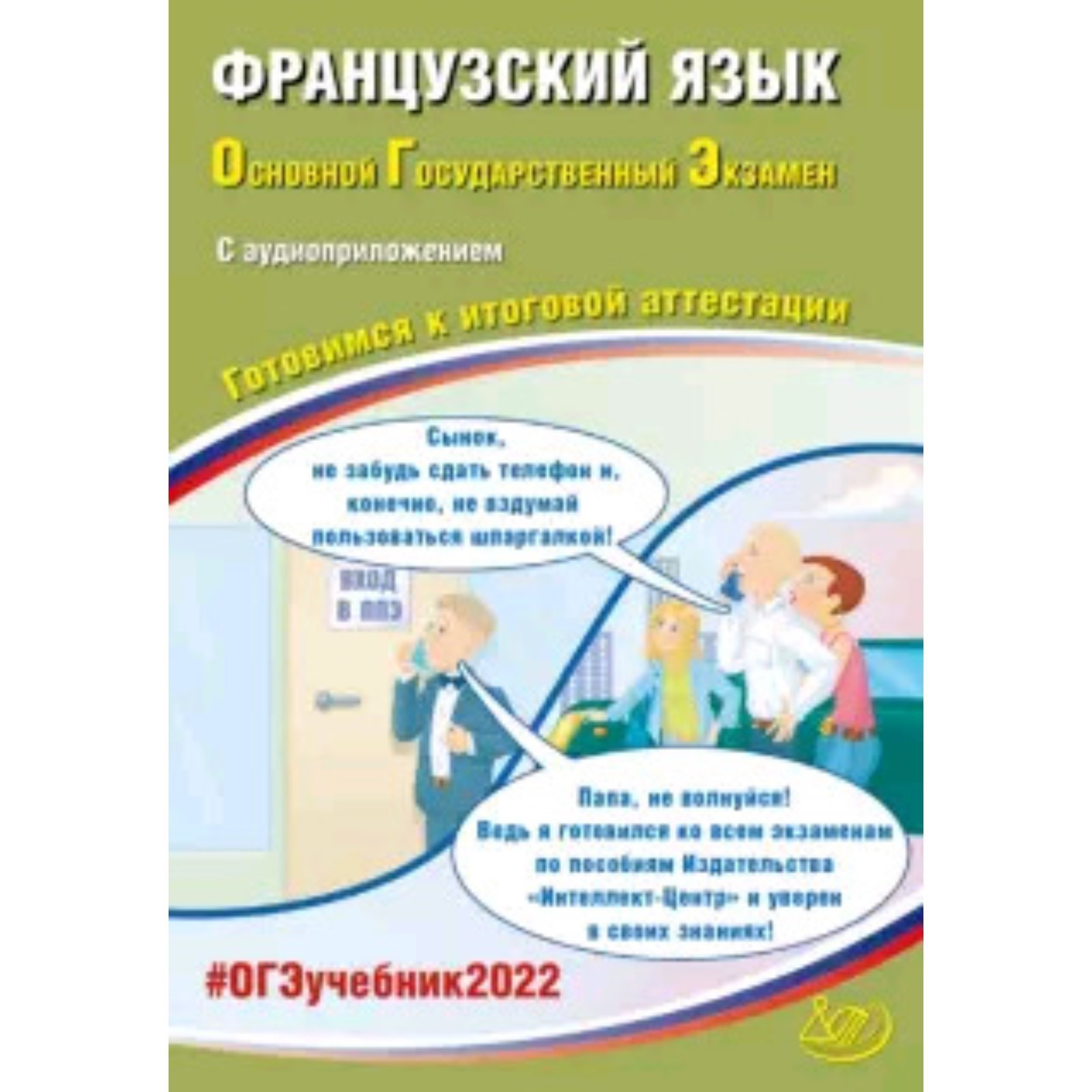 ОГЭ 2022. Французский язык (+аудиоприложение). Интеллект-Фоменко Т.М.и др.