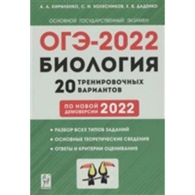 

ОГЭ 2022. Биология. 9 класс. 20 варианта. Кириленко А.А., Колесников С.И., Даденко Е.В.
