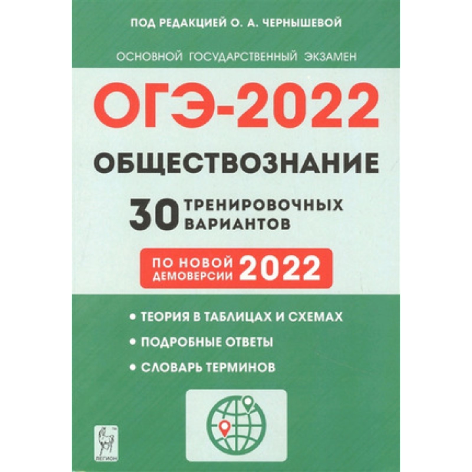 ОГЭ 2022. Обществознание. 9 класс. 30 тренировочных вариантов. ред.Чернышева  О.А. (7629949) - Купить по цене от 266.00 руб. | Интернет магазин  SIMA-LAND.RU