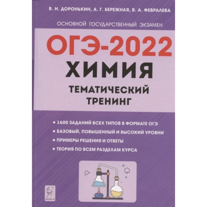 Класс огэ химия. ОГЭ по химии 2022 Доронькин. Химия ОГЭ Доронькин тематический тренинг. Химия подготовка к ОГЭ сборник Доронькин 2022. Химия тематический тренинг Доронькин 2022.