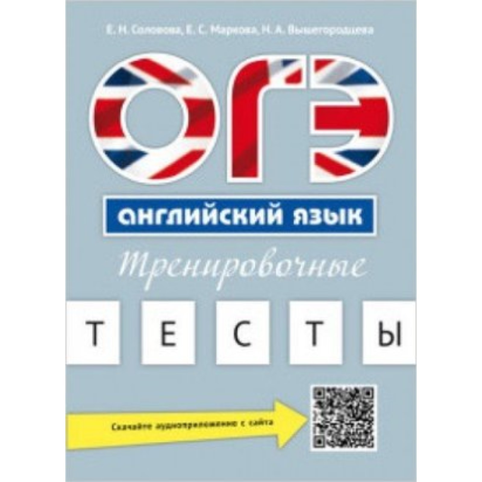 ОГЭ. Английский язык. Тренировочные тесты. Соловова Е.Н.и др. (7629964) -  Купить по цене от 180.00 руб. | Интернет магазин SIMA-LAND.RU