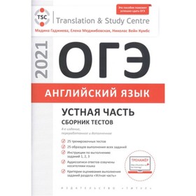 

ОГЭ. Английский язык. Устная часть. Сборник тестов . Гаджиева М.Н.и др.