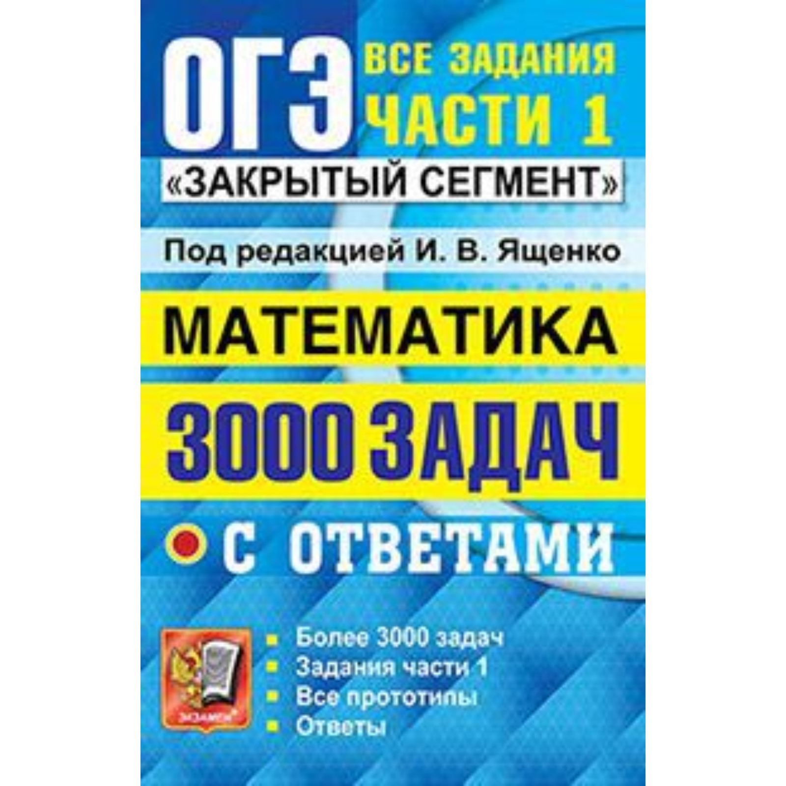 ОГЭ. Математика. 3000 задач с ответами. Все задания части 1. «Закрытый  сегмент». Под редакцией Ященко И.В. и других