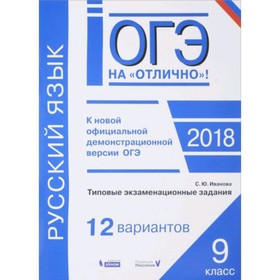 ОГЭ. Русский язык. Типовые экзаменационные задания. 12 вариантов. Иванова С.Ю.