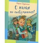 С нами не соскучишься! Дружинина М.В. 7629980 - фото 3588642