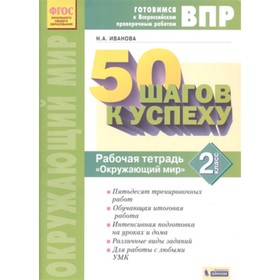 Окружающий мир. 2 класс. 50 шагов к успеху. Рабочая тетрадь. Иванова Н.А.