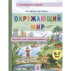 Окружающий мир. Пособие для дошкольников (5-7 лет). Хвостин В.В., Волков А.В. - фото 301182791