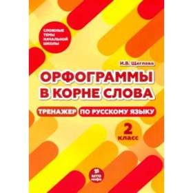 

Орфограммы в корне слова. Тренажер по русскому языку. 2 класс. Щеглова И.В.