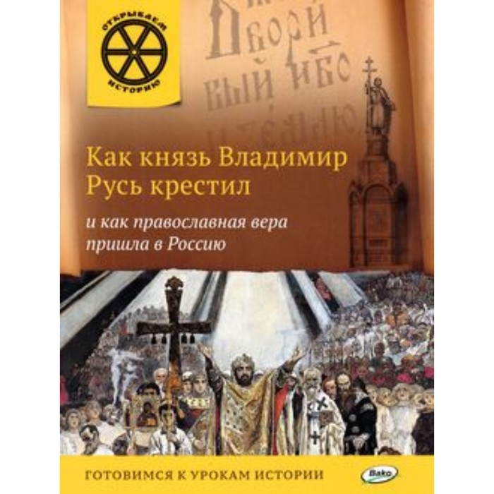 Как князь Владимир Русь крестил и как православная вера пришла в Россию. Владимиров В.В. - Фото 1