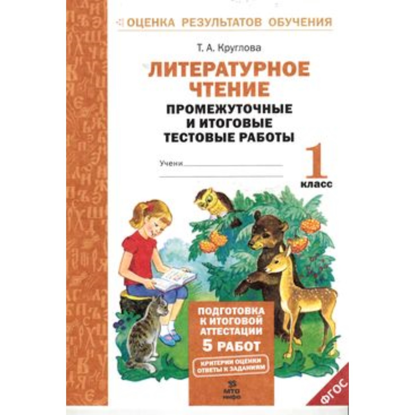 Литературное чтение. 1 класс. Промежуточные и итоговые работы. Круглова Т.  А. (7630022) - Купить по цене от 132.00 руб. | Интернет магазин SIMA-LAND.RU